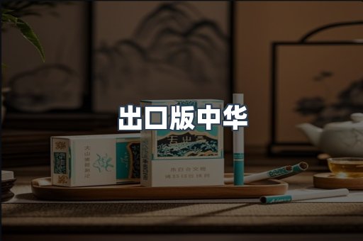 出口版中华