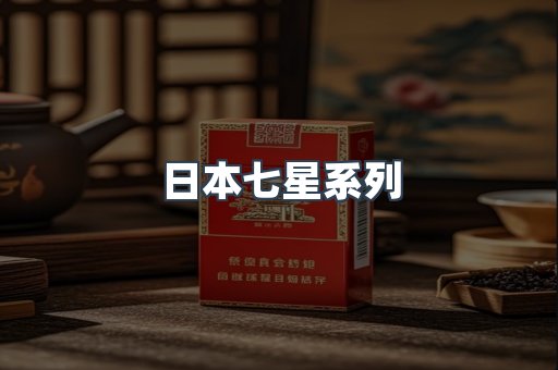 日本七星系列